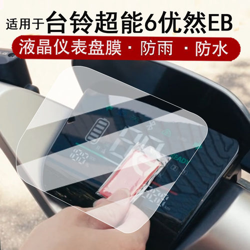 适用于台铃超能6优然EB仪表膜电动车优然eb液晶仪表盘贴膜超能6悠