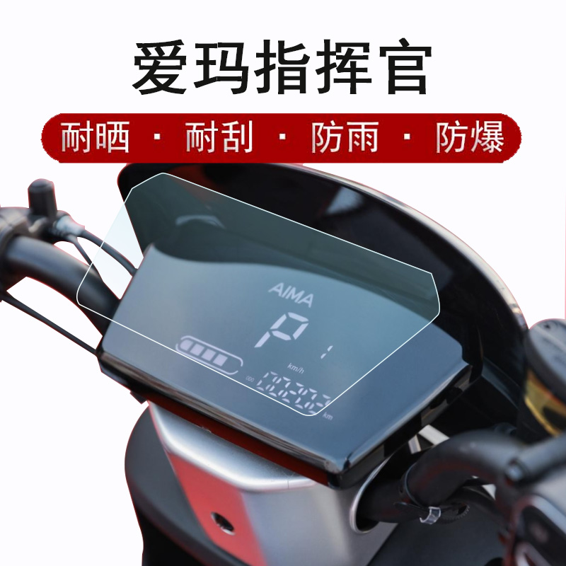 爱玛A118仪表膜电动车指挥官A080液晶仪表盘贴膜AM1000DT-37G动力版显示屏保护膜路霸非钢化膜防雨防晒