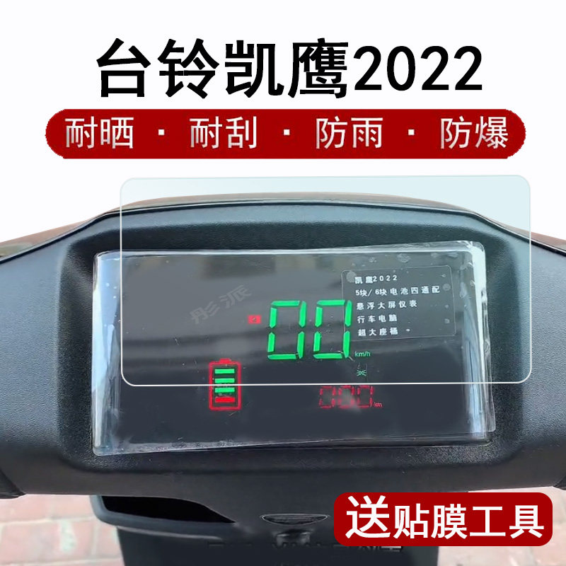 台铃凯鹰2022电动车仪表膜