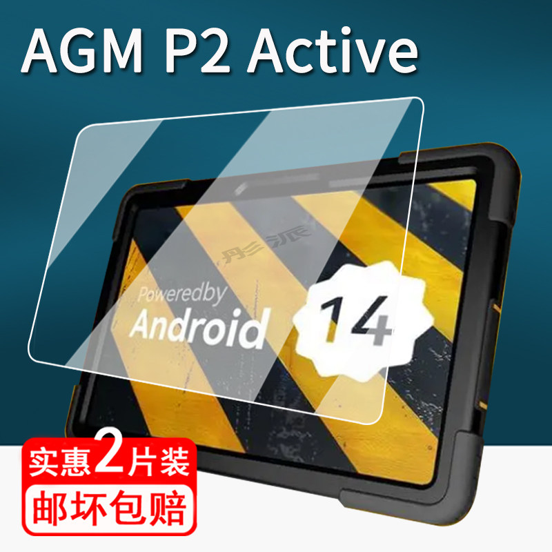 适用于AGM P2 Active平板贴膜10.95寸工业三防平板保护膜AGMP2电脑屏幕膜Active非钢化膜防刮书写类纸