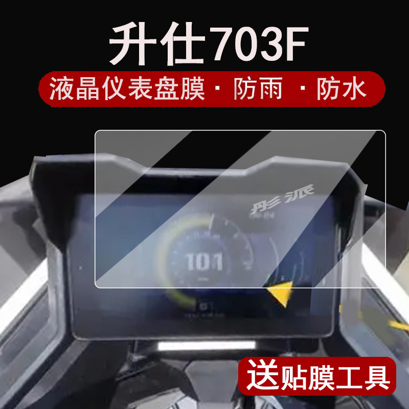 升仕703F仪表膜屏幕保护膜