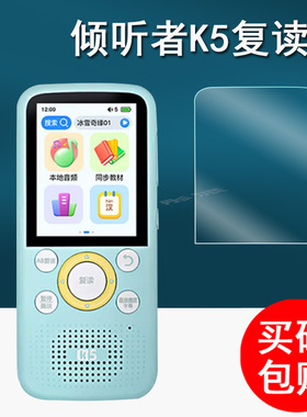 倾听者K5钢化膜2.41寸英语学习机保护套K5复读机屏幕膜listeneer听力播放器贴膜听力宝k5保护膜护眼硅胶套