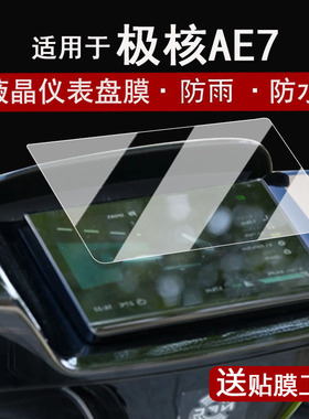 适用于极核AE7仪表钢化膜电动车25款春风极核EZ4液晶仪表盘贴膜ae7屏幕膜电摩ez4防水贴纸改装配件