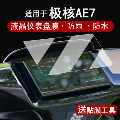 适用于极核AE7仪表钢化膜电动车25款春风极核EZ4液晶仪表盘贴膜ae7屏幕膜电摩ez4防水贴纸改装配件