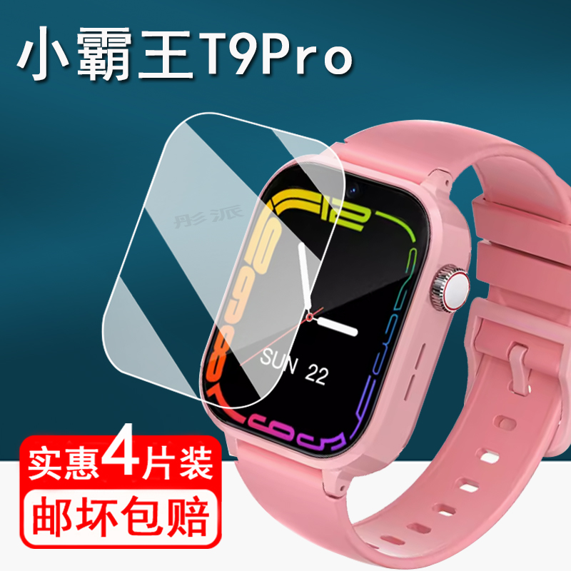 适用小霸王T9Pro手表贴膜儿童电话手表t9保护膜小霸王T1/H03屏幕膜Z10/T5/T10方形屏保非钢化膜t10护眼A93