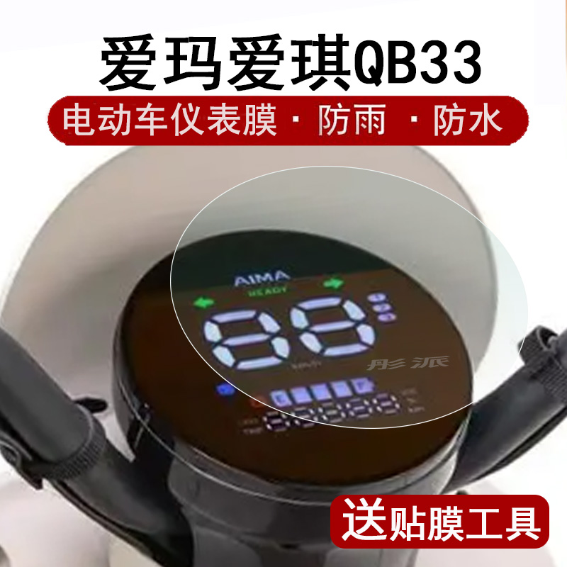 爱玛爱琪QB33仪表膜电动车爱琪Q601时尚版液晶仪表盘贴膜爱朵qb33sz-c20屏幕保护膜码表膜非钢化防水贴纸配件 3C数码配件 手机贴膜 原图主图