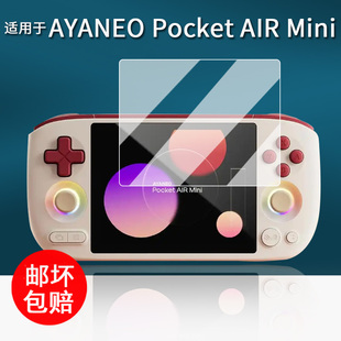 适用于AYANEO Pocket AIR Mini掌机贴膜复古小掌机AIR Mini保护膜4.2寸游戏机屏幕膜CODE R非钢化膜AR增透