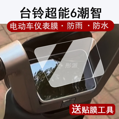 适用台铃超能6潮智仪表膜电动车台铃潮智液晶仪表盘贴膜超能潮达屏幕保护膜非钢化防水贴纸改装配件大灯脚垫
