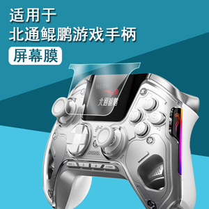 适用北通鲲鹏50手柄贴膜BTP-KP50A智能游戏手柄保护膜鲲鹏50二代蓝牙无线手柄屏幕膜pro非钢化膜黑神话悟空pc