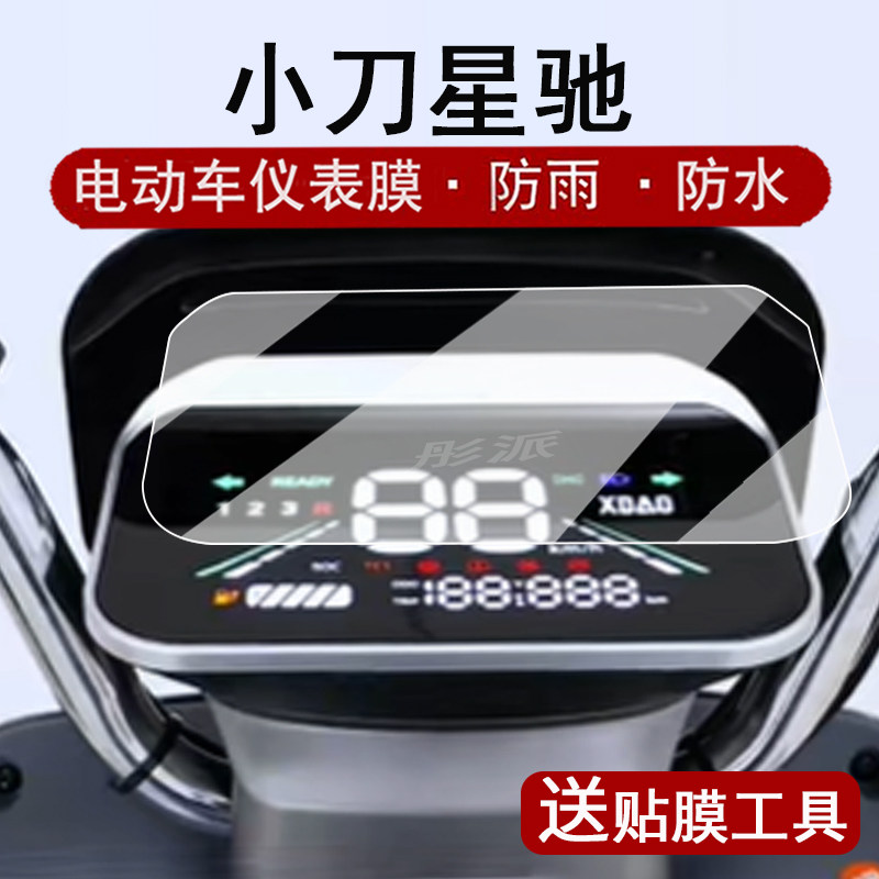 适用小刀星驰仪表膜电动车小刀星驰智荟国风骑士版液晶仪表盘贴膜小刀星驰屏幕保护膜非钢化改装配件脚垫大灯,3C数码配件,手机贴膜,淘宝优惠券,粉丝福利购,淘宝优惠卷