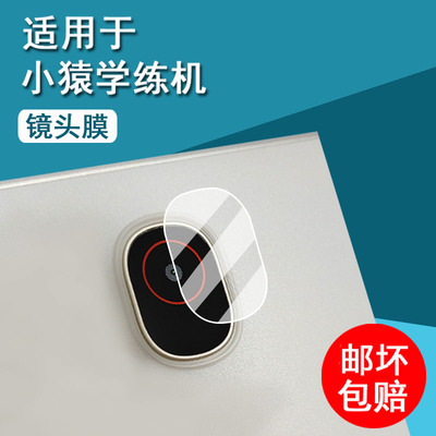 适用小猿学练机镜头膜彩墨版E1平板钢化膜小猿R1学习机后摄像头膜P40猿辅导家教机P40pro/Ultra保护膜S2类纸