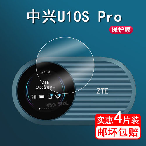 中兴u10spro随身wifi保护膜