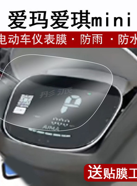 适用爱玛爱琪miniQB50仪表膜电动车爱琪qb50液晶仪表盘贴膜爱琪QB33屏幕保护膜码表膜非钢化膜高清防水