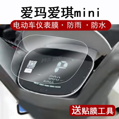 适用爱玛爱琪miniQB50仪表膜电动车爱琪qb50液晶仪表盘贴膜爱琪QB