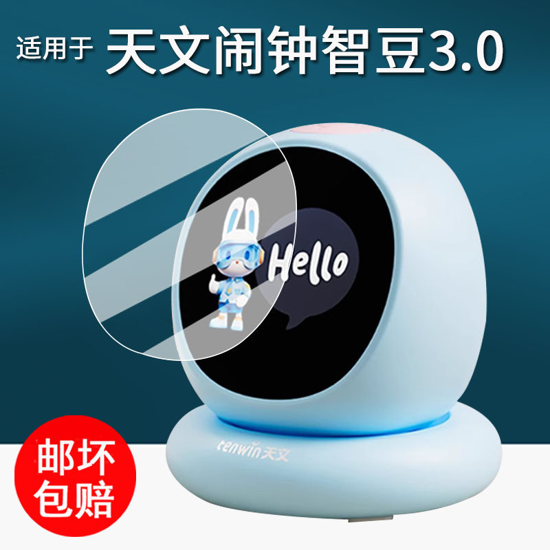 适用于天文智能闹钟贴膜儿童早教机小智豆3.0保护膜1203学习自律神器屏幕膜1002/1204升级版非钢化1207防刮,3C数码配件,手机贴膜,淘宝优惠券,粉丝福利购,淘宝优惠卷