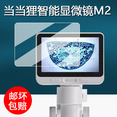 适用当当狸智能显微镜M2贴膜M2B光学显微镜保护膜微达尔文M2A放大镜屏幕膜4寸科学儿童显微镜非钢化护眼防刮