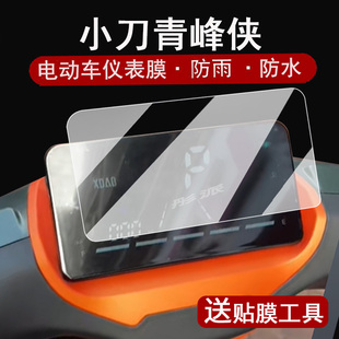 适用小刀青峰侠仪表膜电动车XD1000DT-62液晶仪表盘贴膜青蜂侠智荟骑士版保护膜摩托车清风侠非钢化大灯脚垫