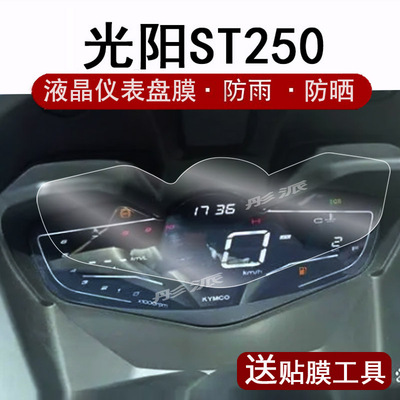 光阳赛艇ST250摩托车仪表膜