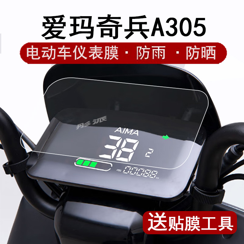 爱玛奇兵仪表膜A305表盘贴膜