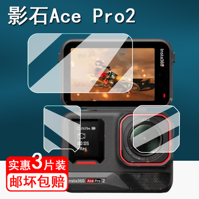 影石Insta360Ace相机钢化膜