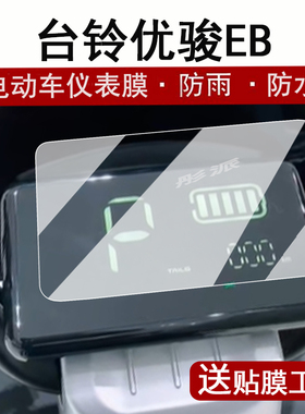 台铃优骏仪表膜电动车优俊EB超能版液晶仪表盘贴膜优俊KL24E版KS屏幕保护膜TDT753Z非钢化膜防水贴纸配件脚垫