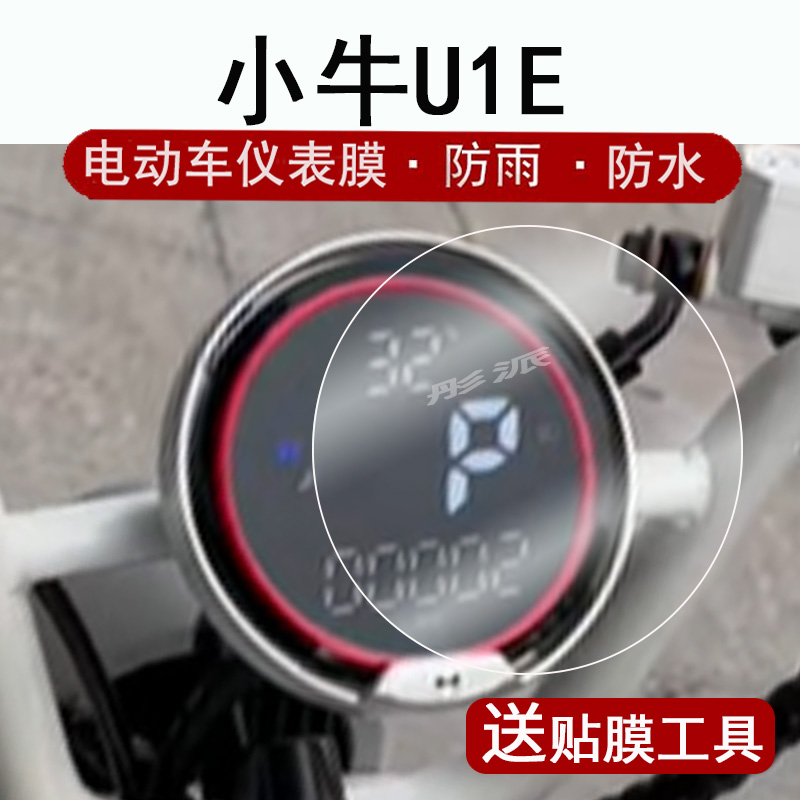 适用小牛U1E仪表膜电动车小牛u1液晶仪表盘贴膜圆形小牛u1屏幕保护膜非钢化膜高清防水贴纸改装配件