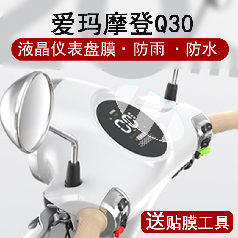 适用爱玛Q30仪表膜电动三轮车摩登Q30液晶仪表盘贴膜爱玛q30屏幕保护膜非钢化膜改装配件防水贴纸大灯脚垫