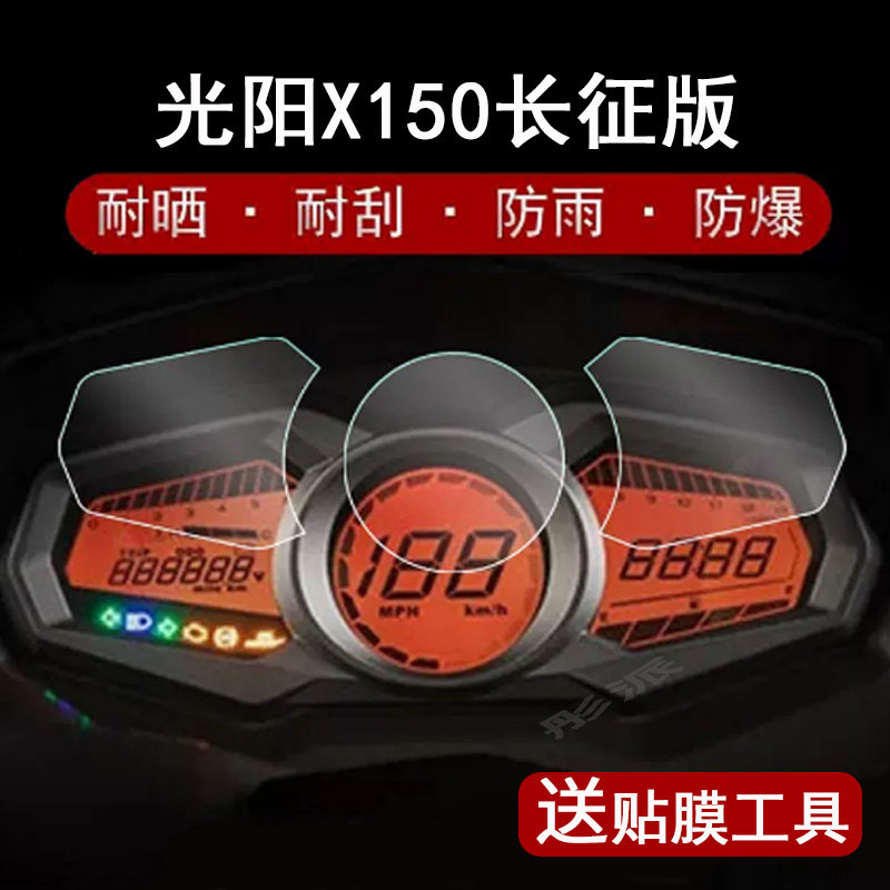 光阳X150摩托车仪表膜改装配件