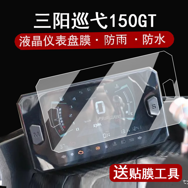 适用三阳巡弋Cruisym150GT仪表膜摩托车24款三阳巡弋150GT液晶仪表盘贴膜150gt平踏屏幕膜非钢化改装配件大灯