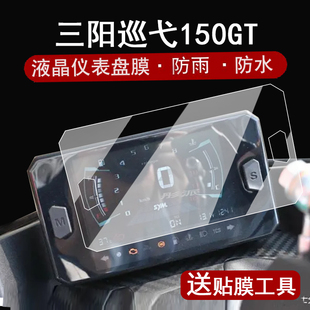 适用三阳巡弋Cruisym150GT仪表膜摩托车24款三阳巡弋150GT液晶仪表盘贴膜150gt平踏屏幕膜非钢化改装配件大灯