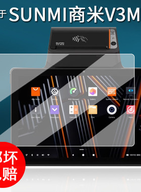 适用于商米V3 MIX平板贴膜v3mix收银机保护膜10寸屏幕膜结算收款设备V3MIX非钢化膜11寸商米CPad高清防刮花
