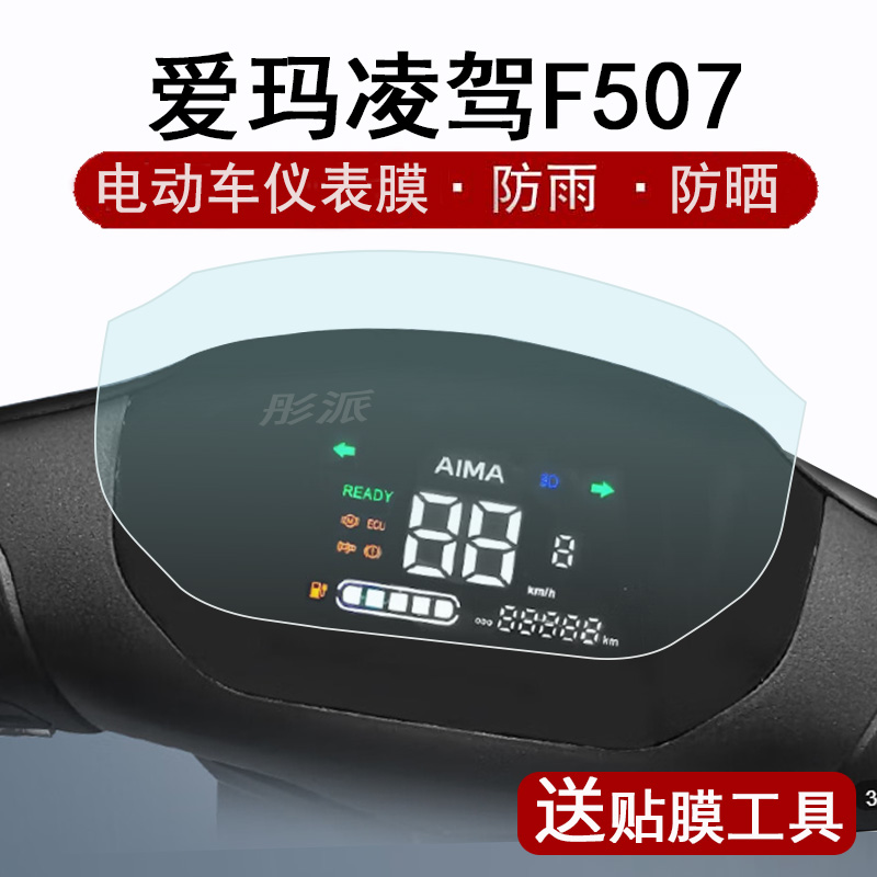 爱玛凌驾F507仪表膜电动车贴膜