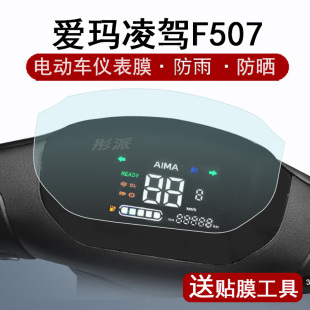 爱玛凌驾F507仪表膜电动车F507SM-E20液晶仪表盘贴膜AM1200DT-34保护膜摩托车f507码表膜非钢化防晒防水