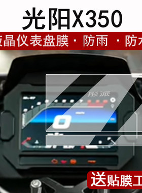 适用25款光阳X350赛艇仪表膜摩托车光阳X350豪华版液晶仪表盘贴膜ADV踏板车x350屏幕保护膜非钢化贴纸