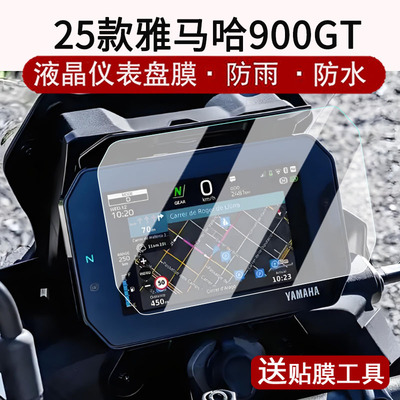 适用25款雅马哈900GT仪表膜旅行摩托车Tracer 900 GT液晶仪表盘贴膜9GT+屏幕保护膜9gt非钢化膜改装配件大灯