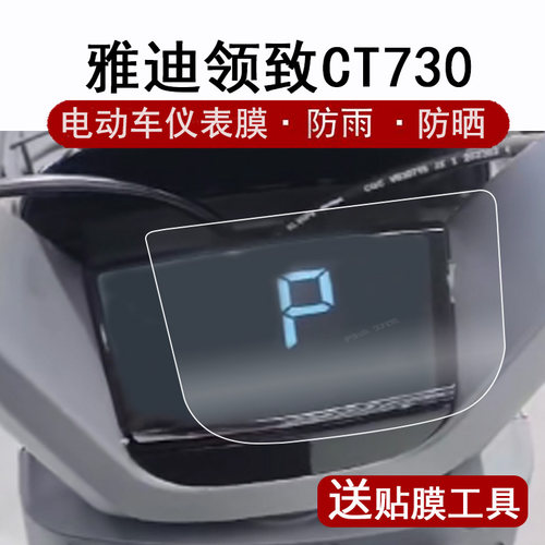 雅迪领致CT730仪表膜电动车冠能奢享CT730液晶仪表盘贴膜TDT1350Z领致智慧版屏幕保护膜非钢化膜防晒防水配件-封面