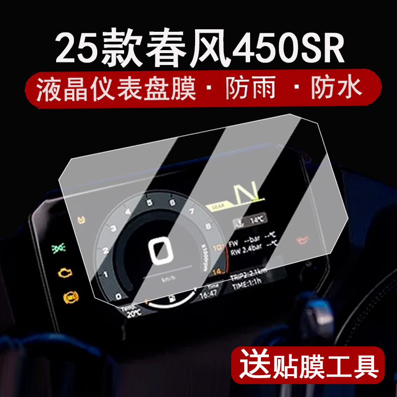 适用25款春风450SR仪表钢化膜摩托车春风675SR液晶仪表盘贴膜450sr屏幕保护膜仿赛450sr改装配件大灯脚垫