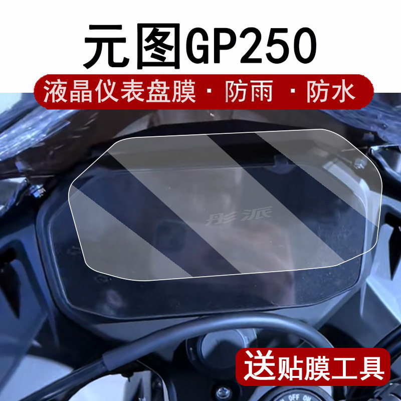元图GP250仪表膜摩托车码表膜图片
