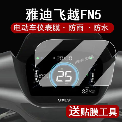 雅迪飞越FN5仪表膜屏幕保护膜