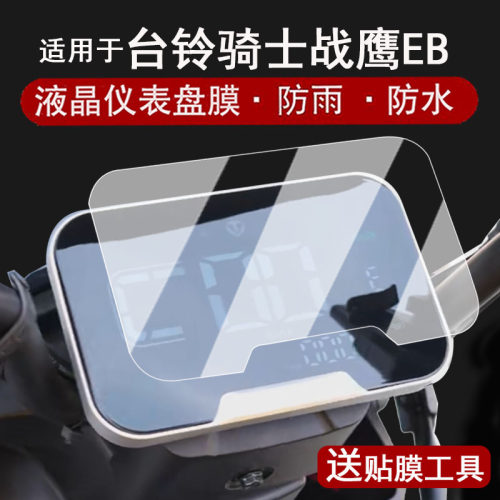 适用于台铃骑士战鹰EB仪表膜电动车战鹰Pro液晶仪表盘贴膜骑士战鹰EB屏幕保护膜非钢化膜改装配件防水贴膜
