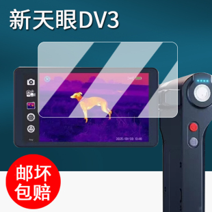 DV2夜视仪保护膜R1 热成仪屏幕膜热相仪寻器dv2手机防刮艾瑞x2 适用艾睿新天眼DV3热成像钢化膜天眼X2