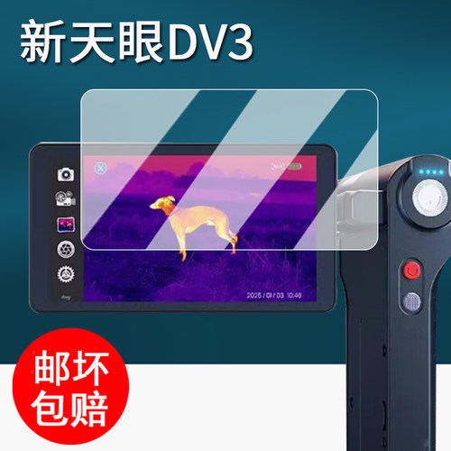 适用艾睿新天眼DV3热成像钢化膜天眼X2/X3/DV2夜视仪保护膜R1/R1+热成仪屏幕膜热相仪寻器dv2手机防刮艾瑞x2