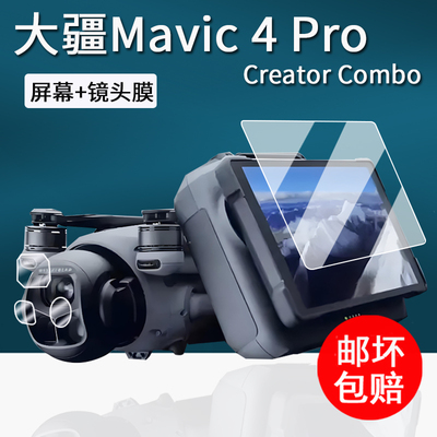 适用DJI大疆Mavic 4 Pro钢化膜御4Pro带屏遥控器保护膜RCPro2无人机屏幕膜Mavic4Pro镜头膜御4pro配件壳套