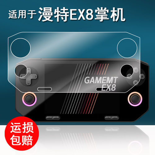 适用于漫特EX8掌机贴膜GameMT EX8游戏机保护膜4.88寸屏幕膜全屏漫特ex8复古掌机膜非钢化膜AR增透防刮花