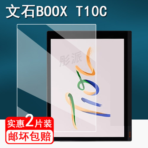 适用文石BOOX T10C+办公本贴膜Tab10CPro阅读器屏幕膜10.3寸墨水屏保护膜文石t10c电纸书非钢化膜书写类纸膜