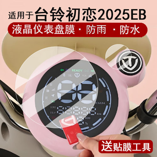 适用于台铃初恋2025EB仪表膜电动车新款初恋eb液晶仪表盘贴膜初恋EB屏幕保护膜非钢化防水贴纸改装配件脚垫