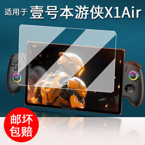 适用于壹号本游侠X1Air掌机钢化膜10.95寸屏幕膜游侠X1mini游戏机保护膜游侠x1平板贴膜防刮AR增透膜