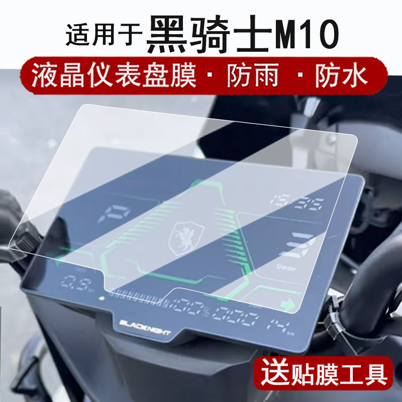 适用于黑骑士M10仪表膜电动车黑武士M911Pro液晶仪表盘贴膜电摩赛鸽战骑X1屏幕保护膜非钢化改装配件防水贴纸
