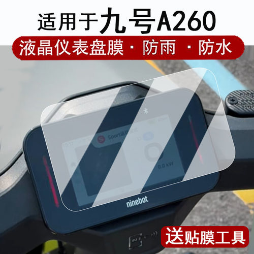适用于九号A260仪表膜电动车A290液晶仪表盘贴膜4.3寸V70屏幕保护膜A2系列Qz160改装配件防水贴纸非钢化