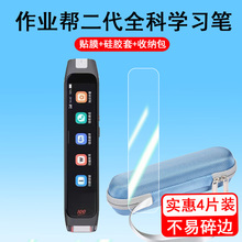 适用于作业帮学习笔二代贴膜W80碳氧全科词典笔膜W70点读笔保护膜硅胶套P020/P021收纳盒保护套壳非钢化